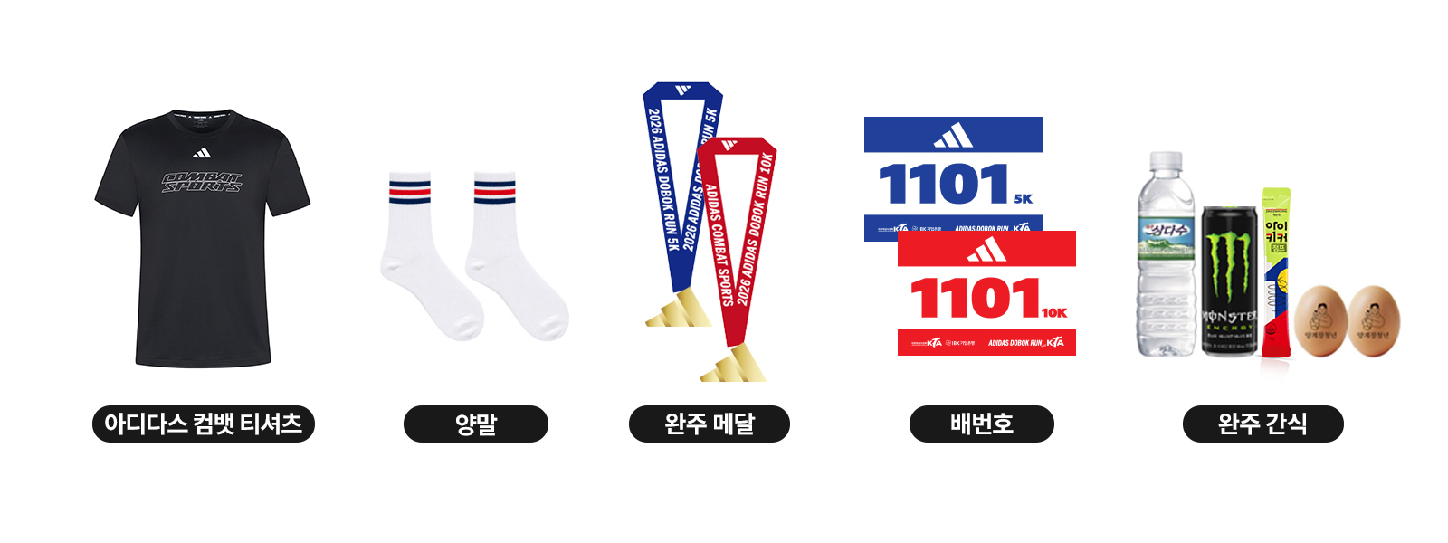 참가자 기념품 전체: 아디다스 컴뱃 티셔츠, 양말, 완주 메달, 배번호와 온라인 기록증, 제주 삼다수·몬스터 에너지(성인 대상 제공)·구운란 완주 간식